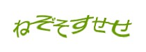 認証画像